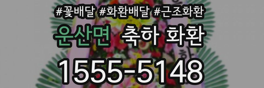 운산면 축하 화환