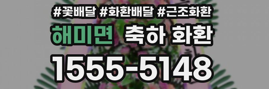 해미면 축하 화환