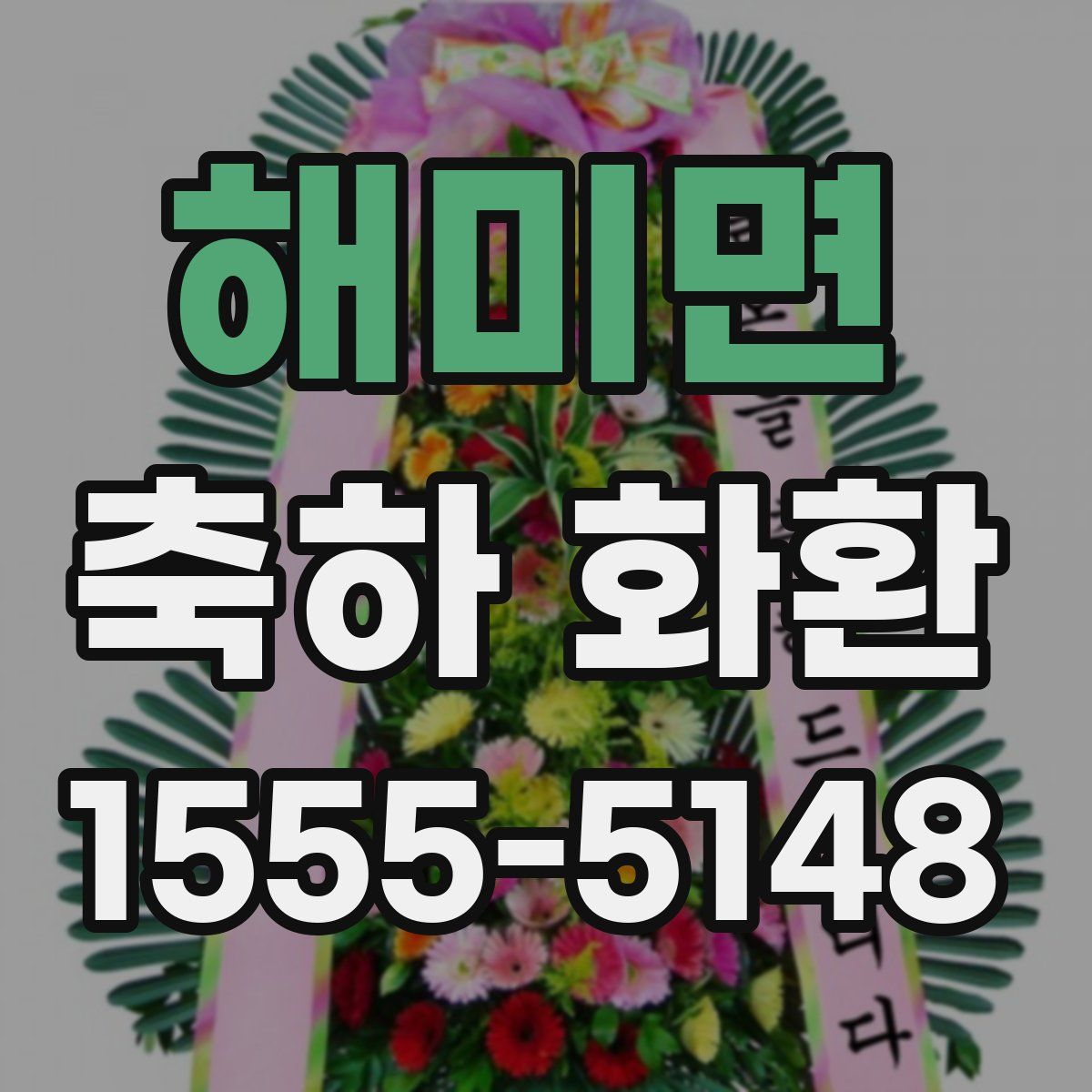 해미면 축하 화환