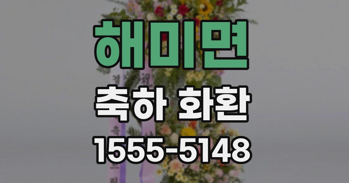 해미면 축하 화환