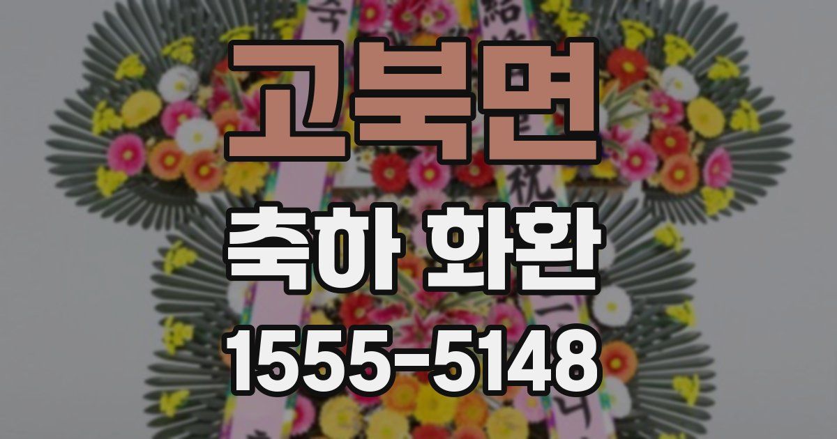 고북면 축하 화환