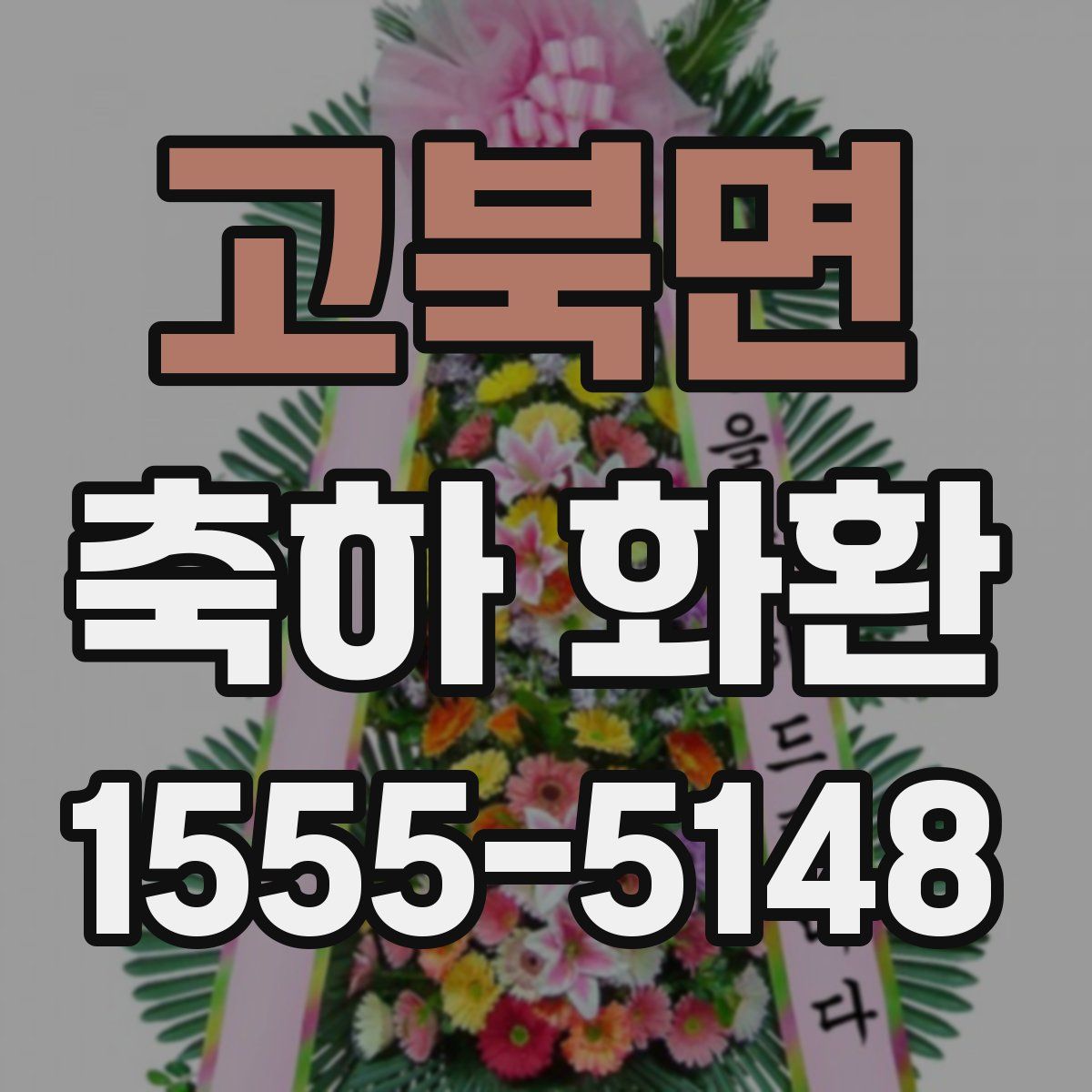 고북면 축하 화환