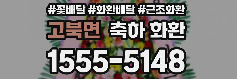 고북면 축하 화환