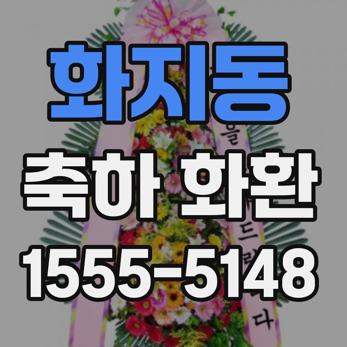 화지동 축하 화환