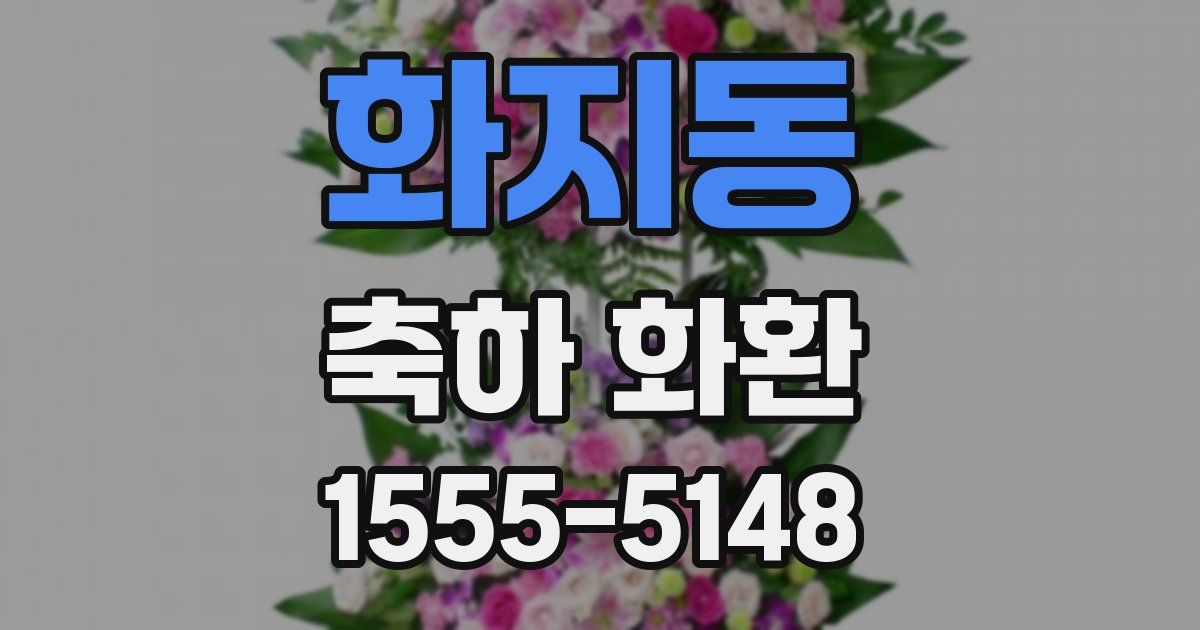 화지동 축하 화환