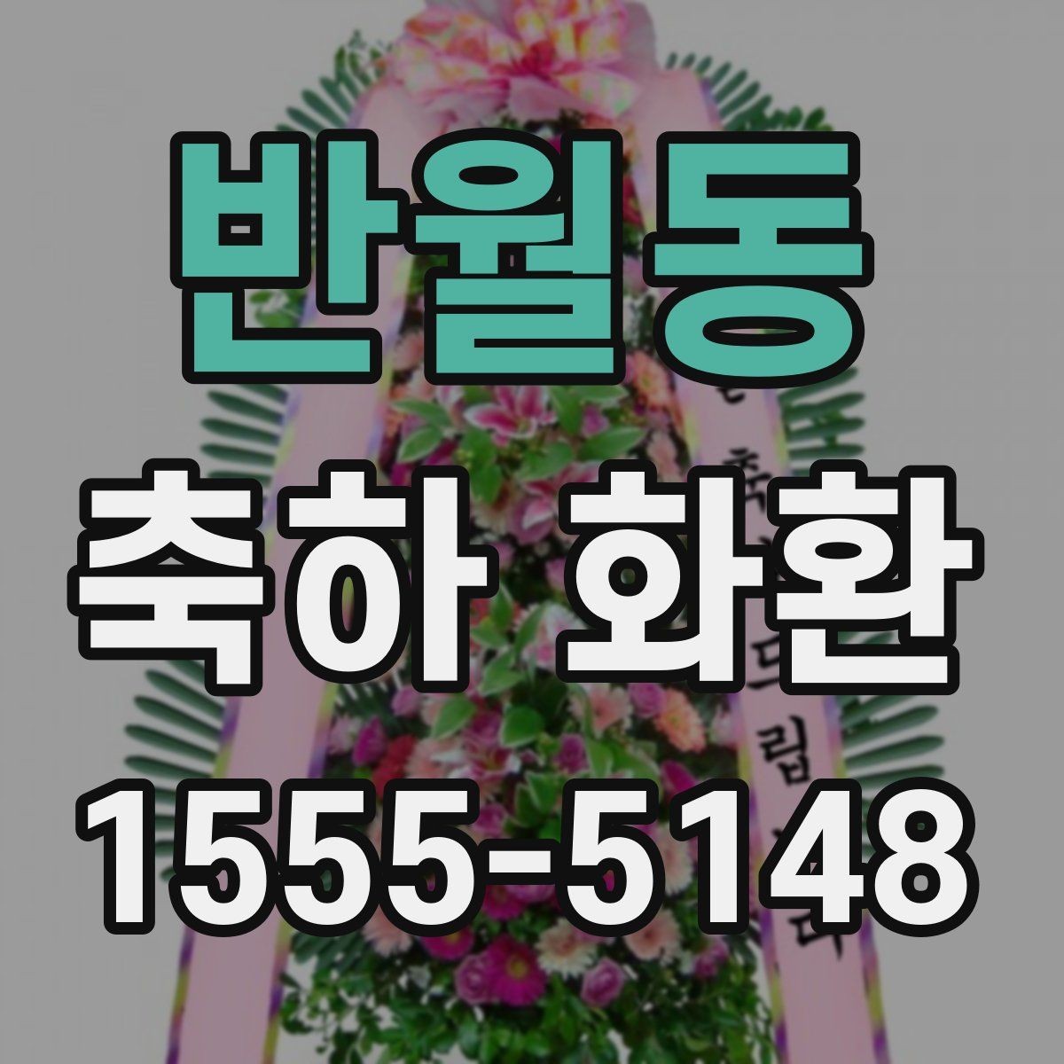 반월동 축하 화환 문구에 이름을 넣는 방법