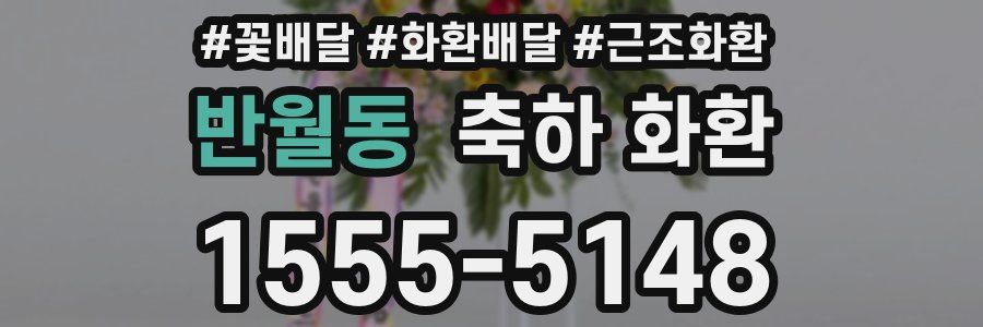 반월동 축하 화환