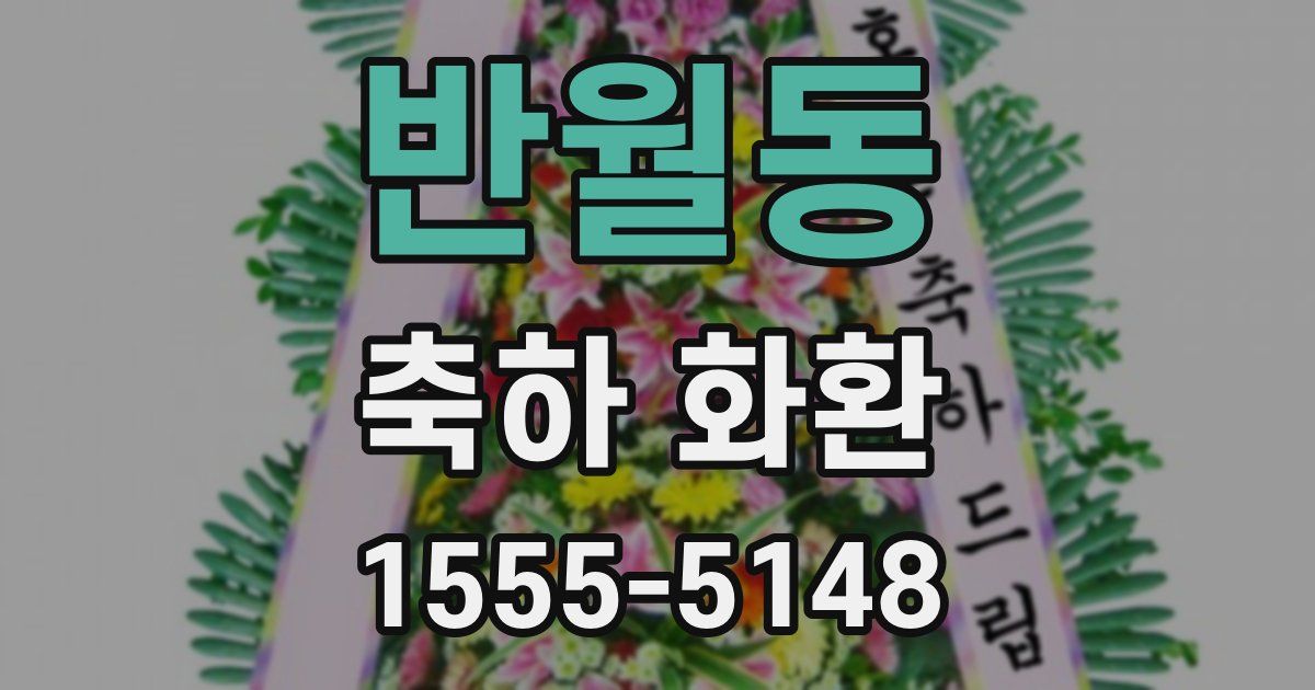 반월동 축하 화환