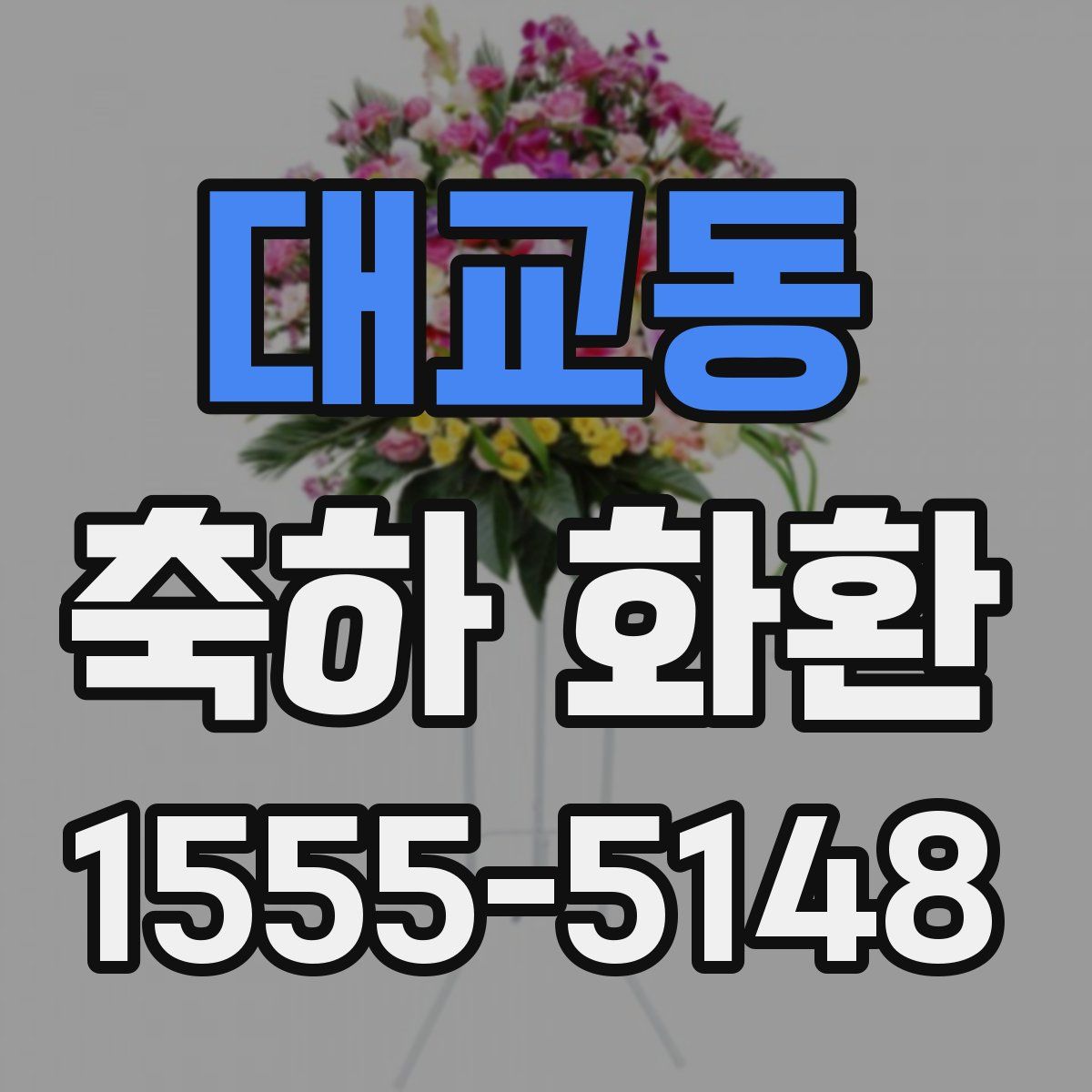 대교동 축하 화환