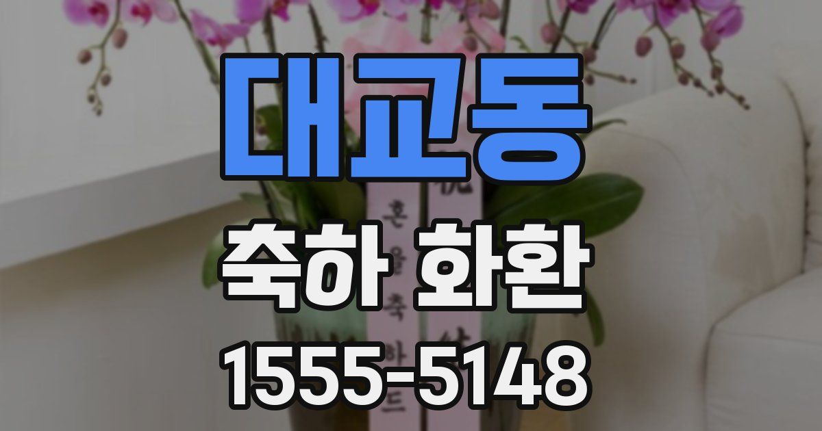 대교동 축하 화환