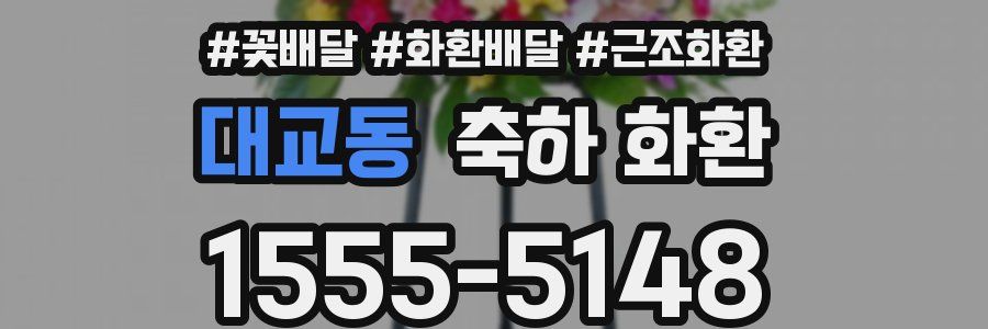 대교동 축하 화환