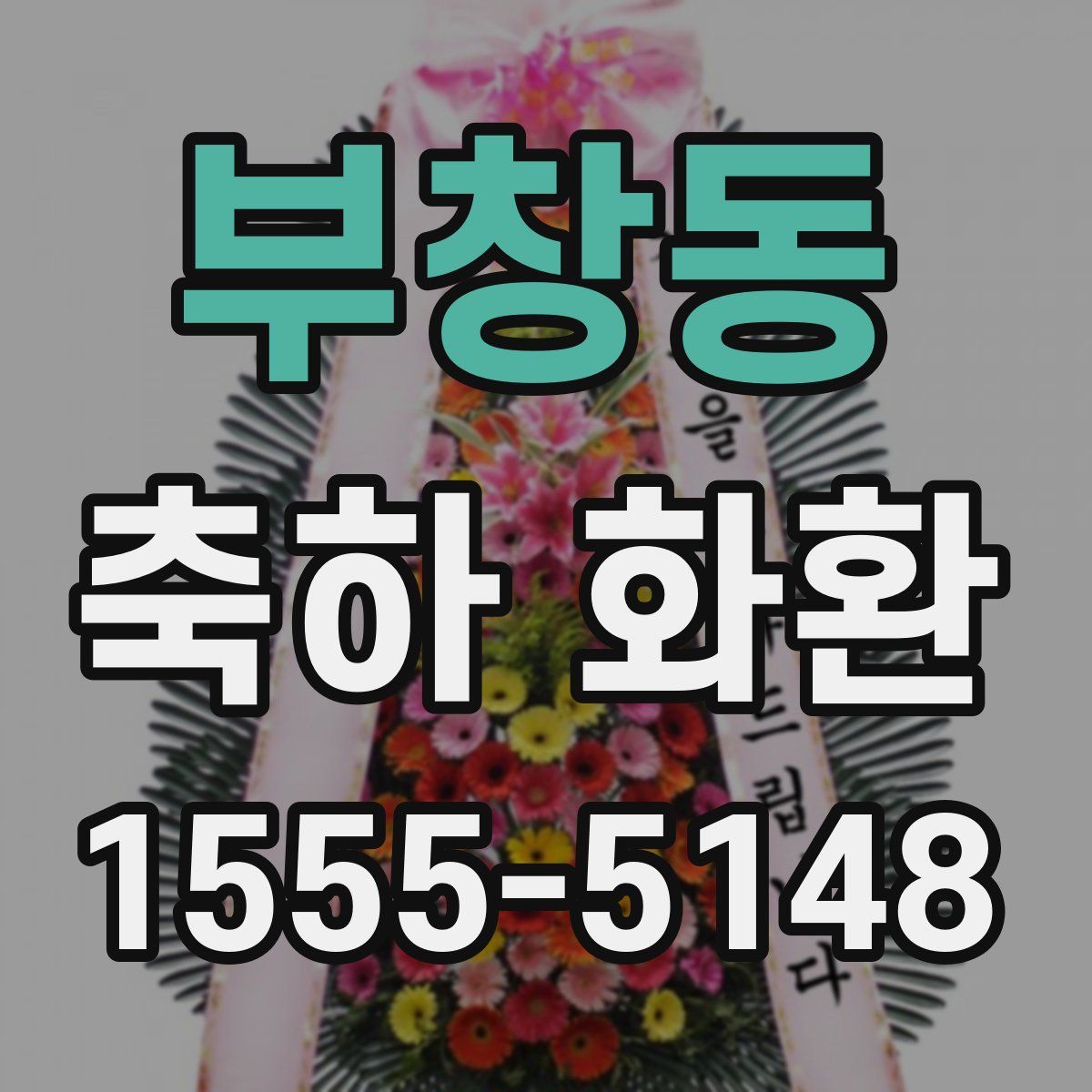 부창동 축하 화환