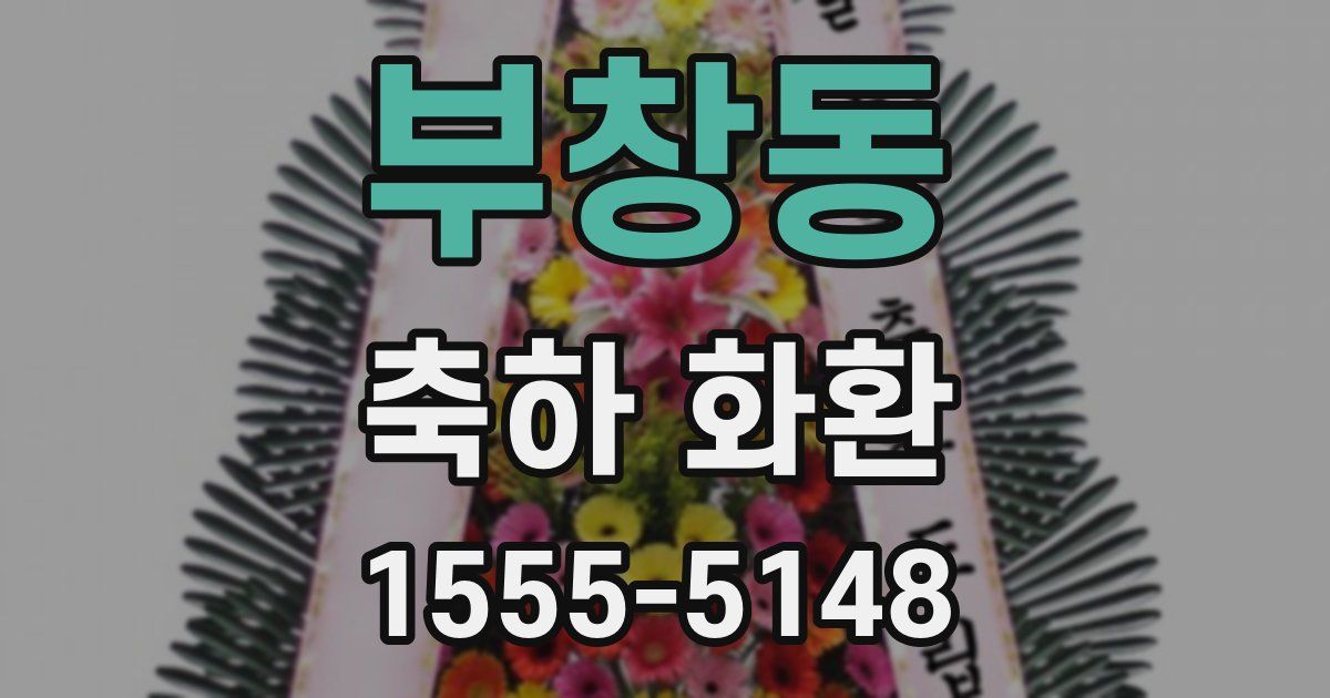 부창동 축하 화환