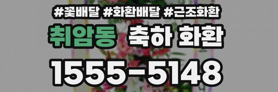 취암동 축하 화환