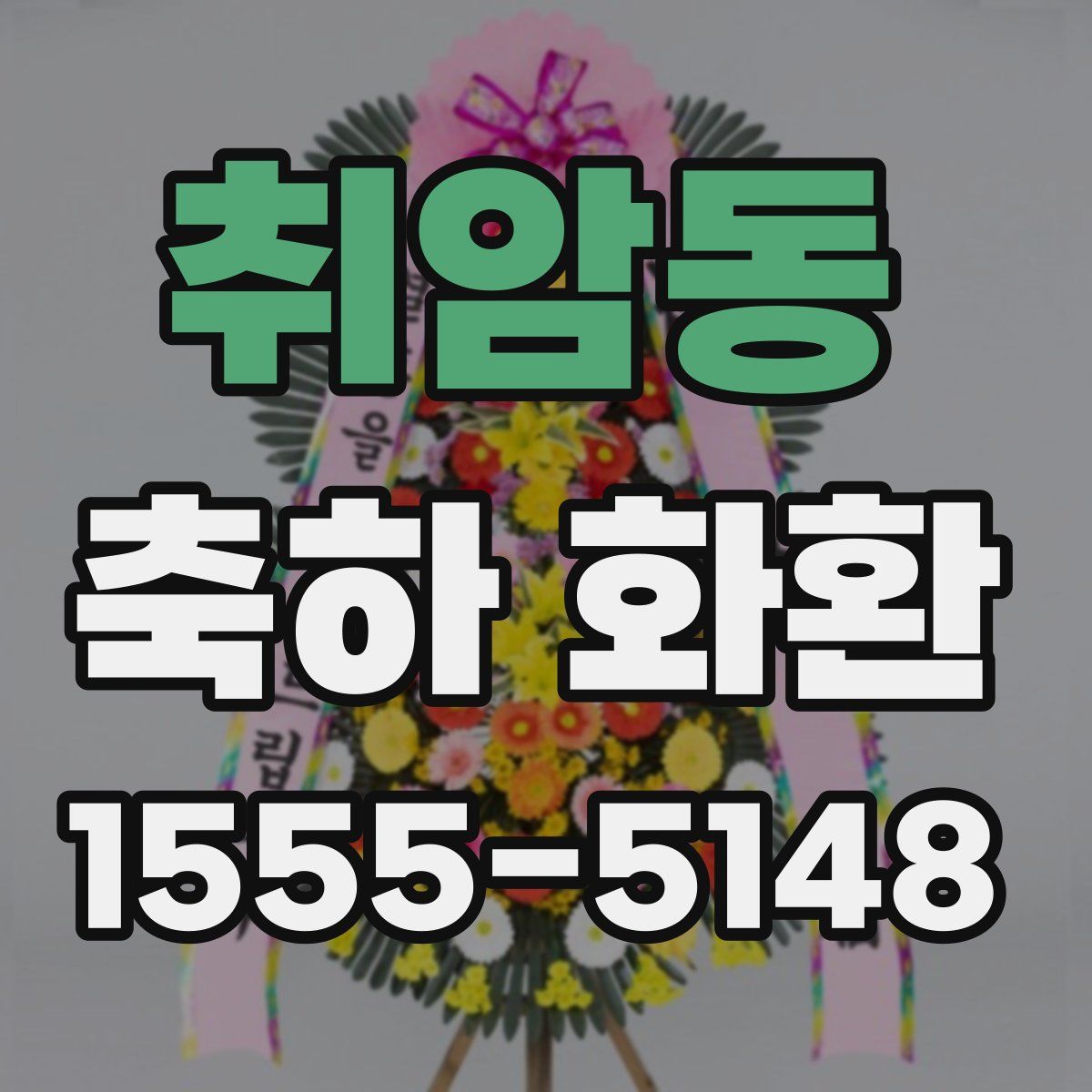 취암동 축하 화환