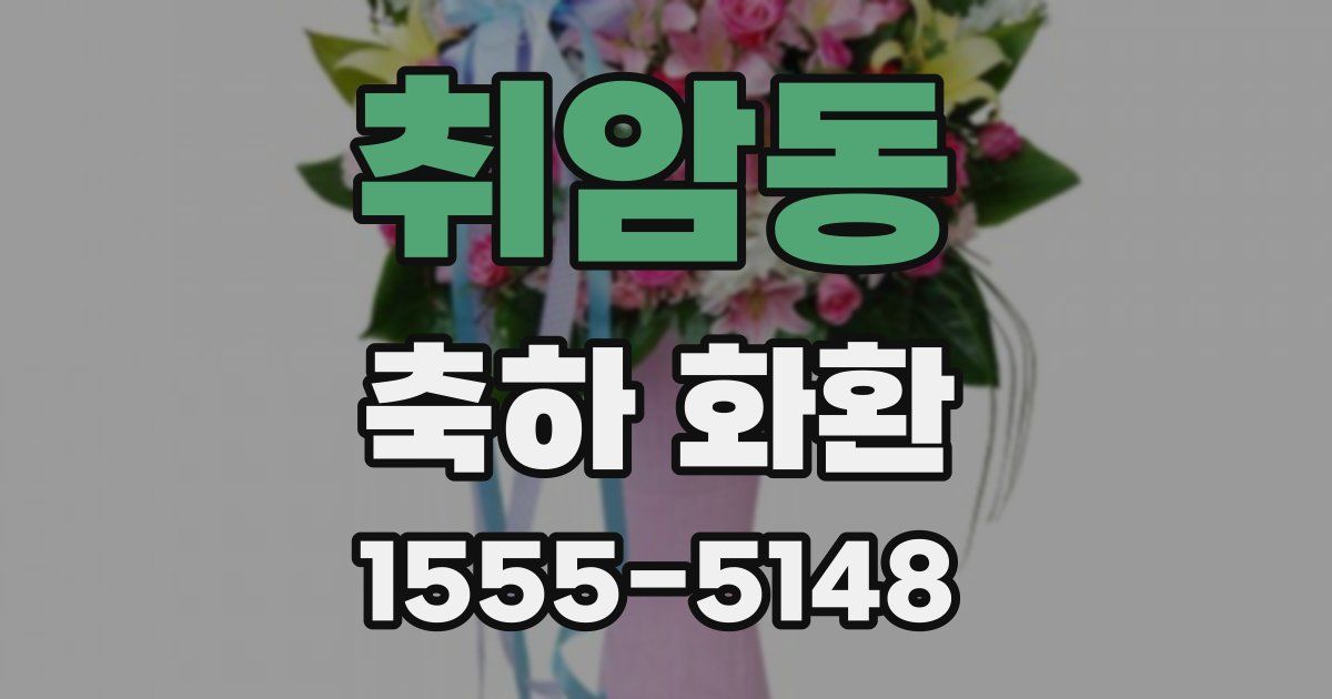 취암동 축하 화환
