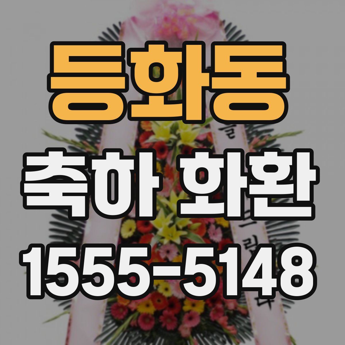 등화동 축하 화환