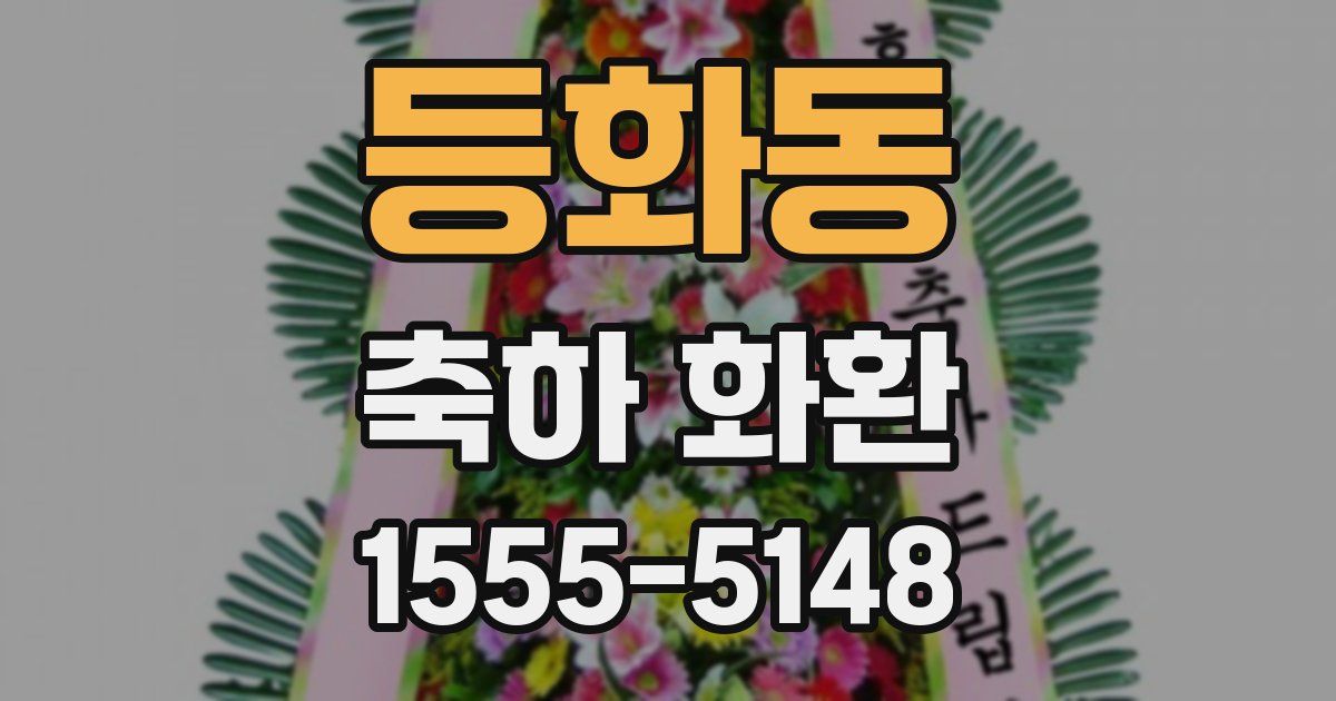등화동 축하 화환