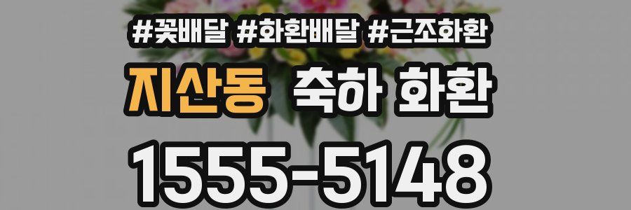 지산동 축하 화환