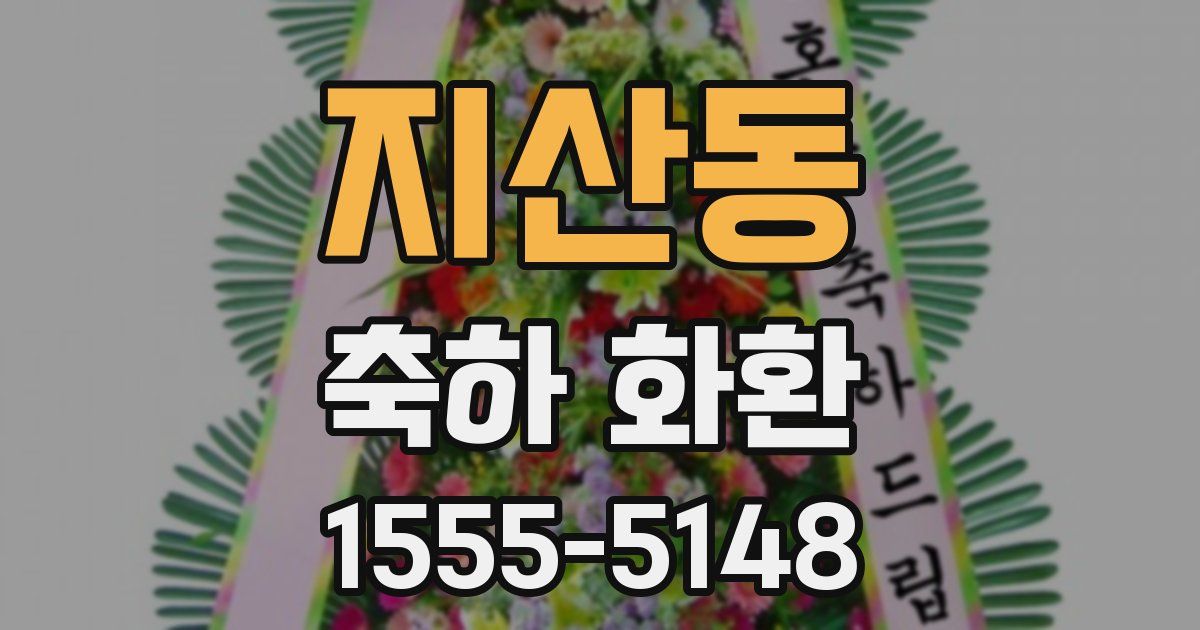 지산동 축하 화환
