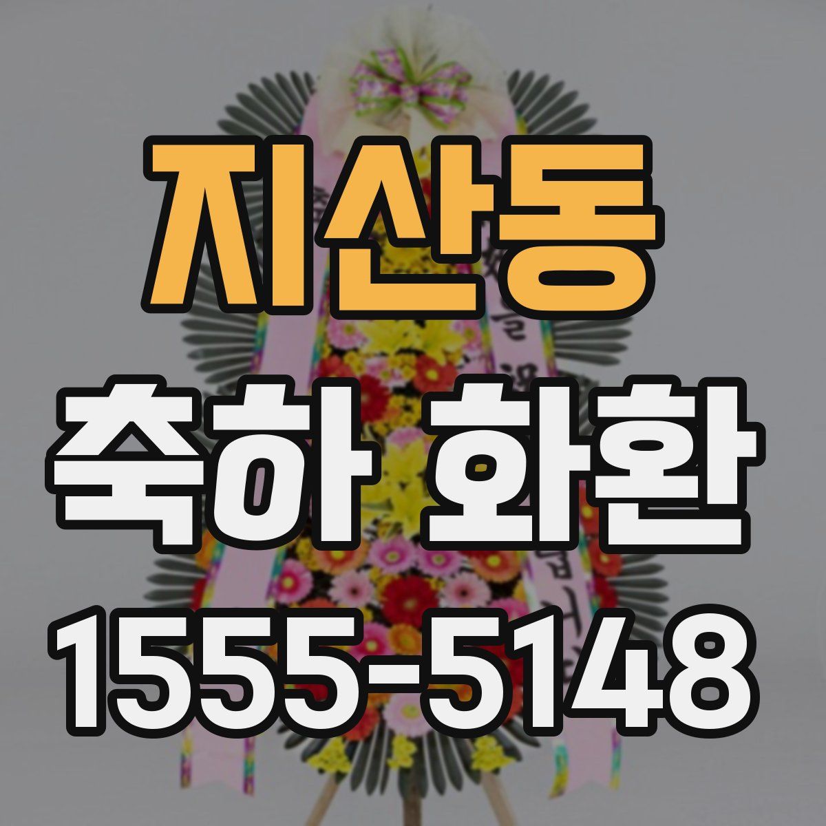 지산동 축하 화환