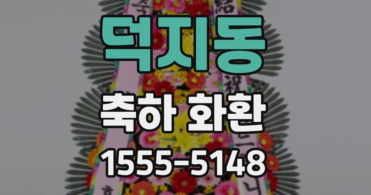 덕지동 축하 화환