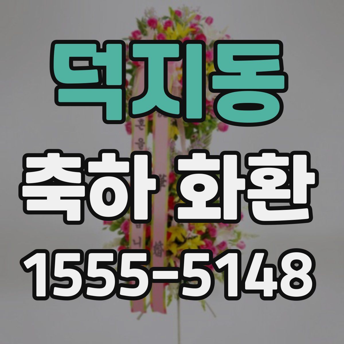 덕지동 축하 화환