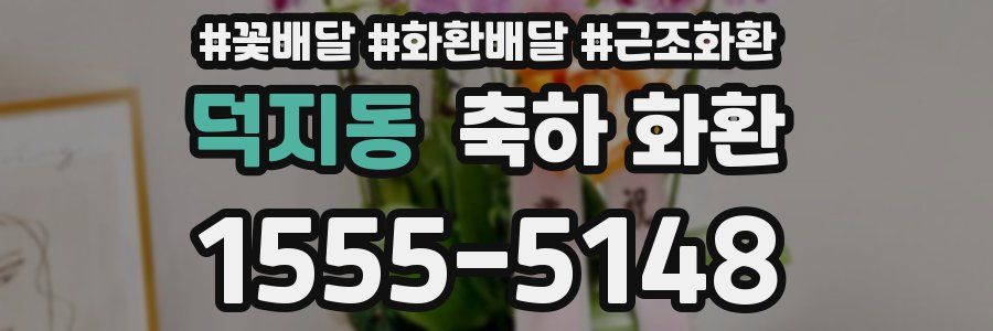 덕지동 축하 화환