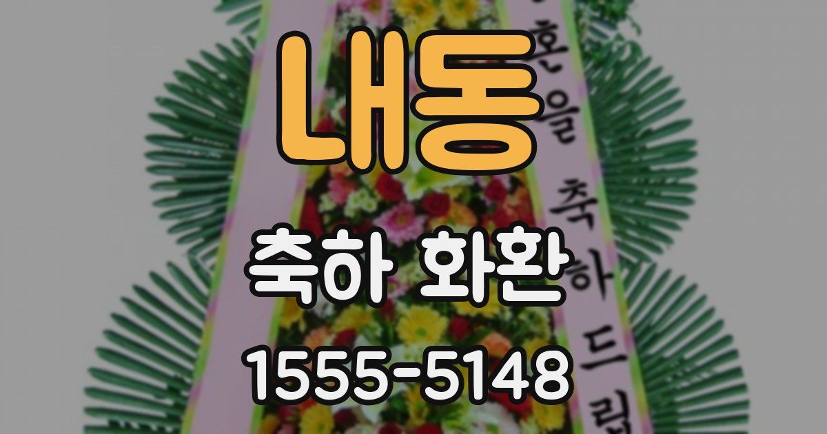 내동 축하 화환