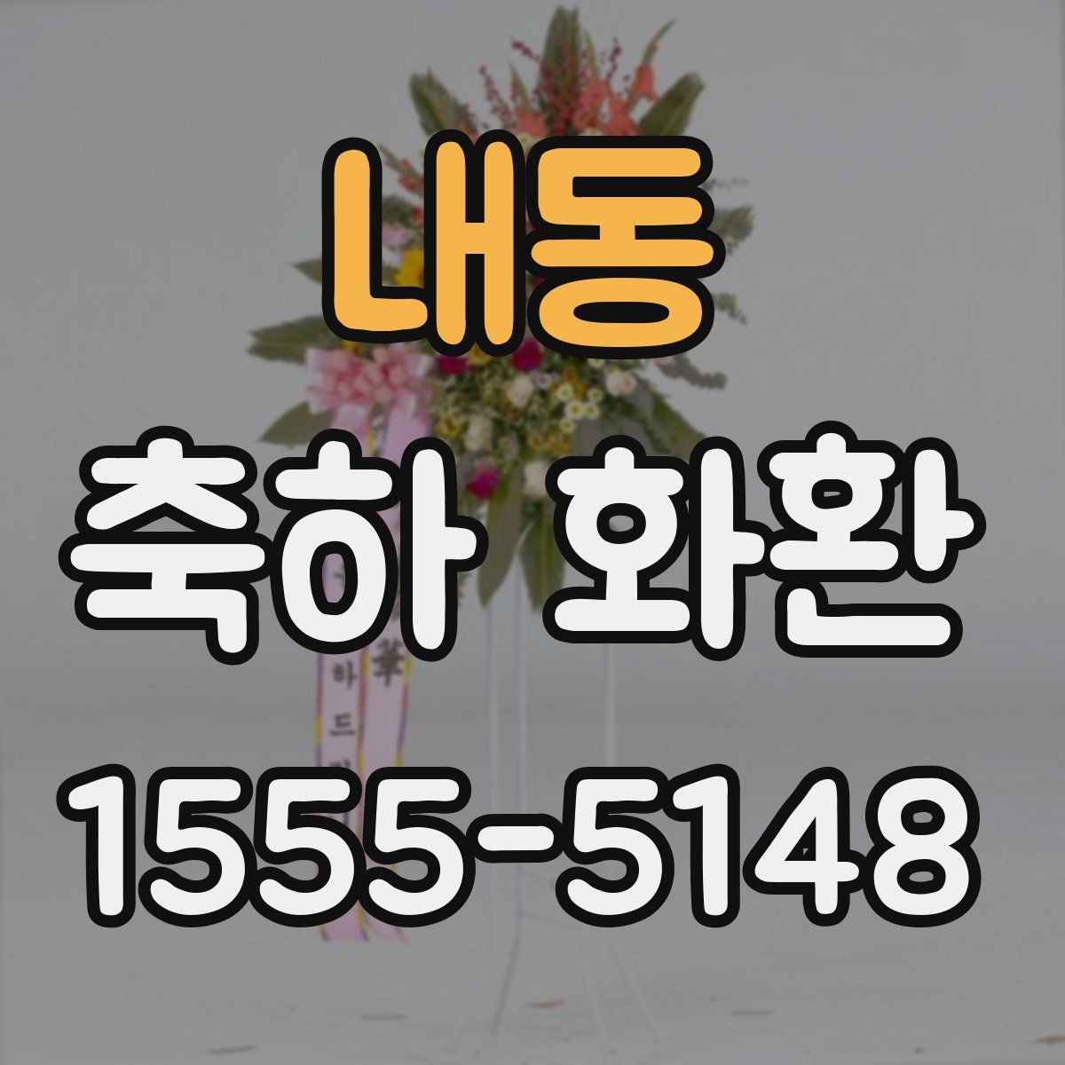내동 축하 화환