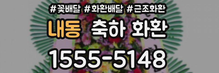내동 축하 화환