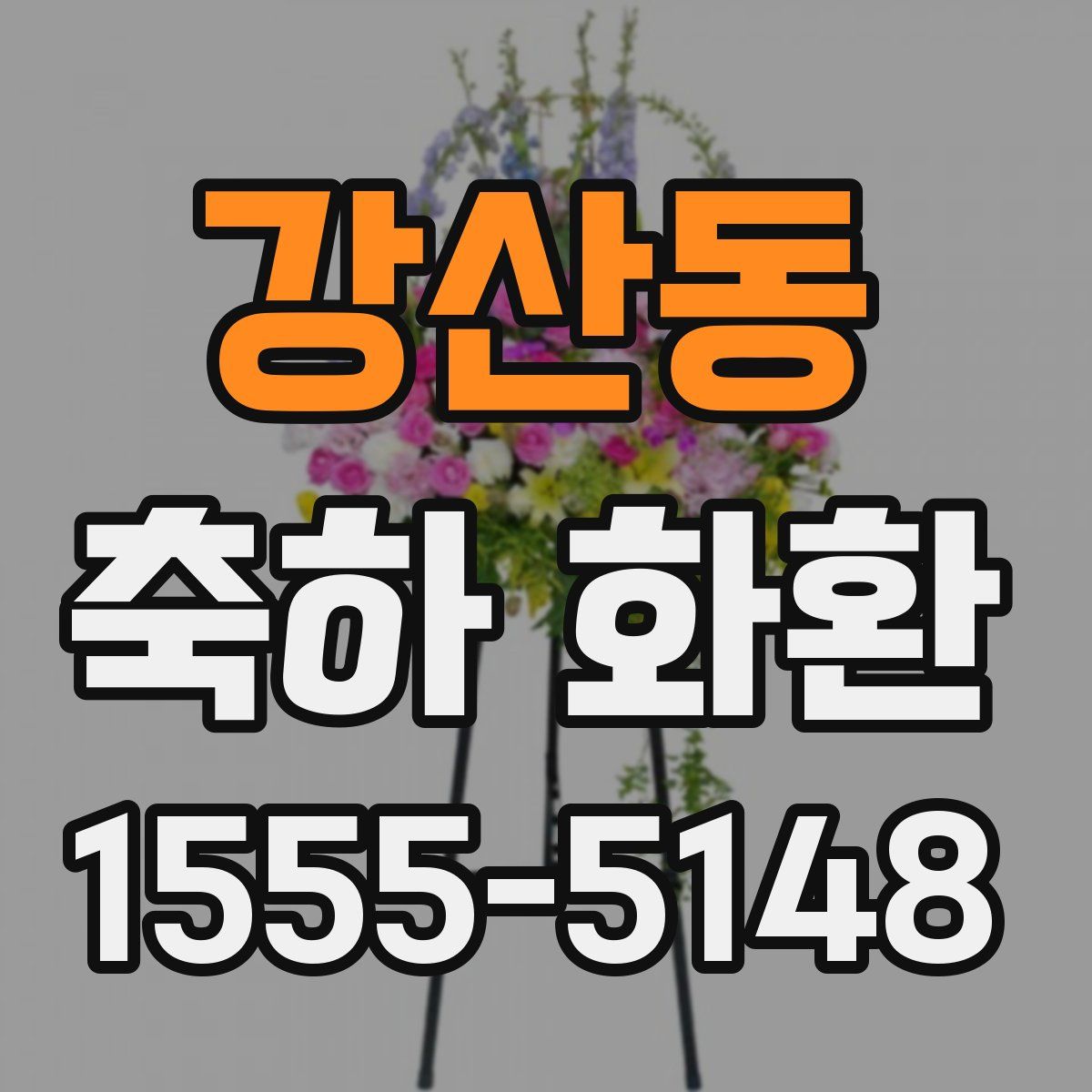 강산동 축하 화환