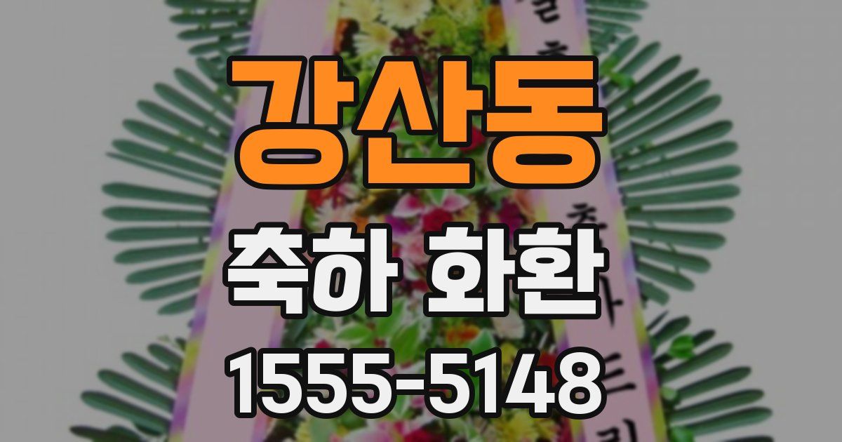 강산동 축하 화환