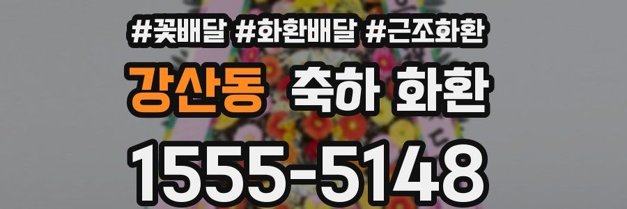 강산동 축하 화환