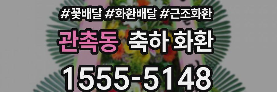 관촉동 축하 화환