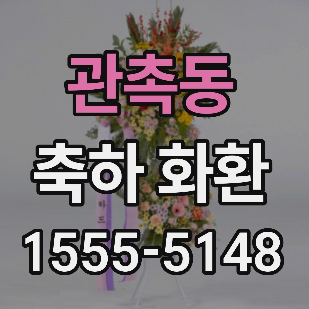 관촉동 축하 화환