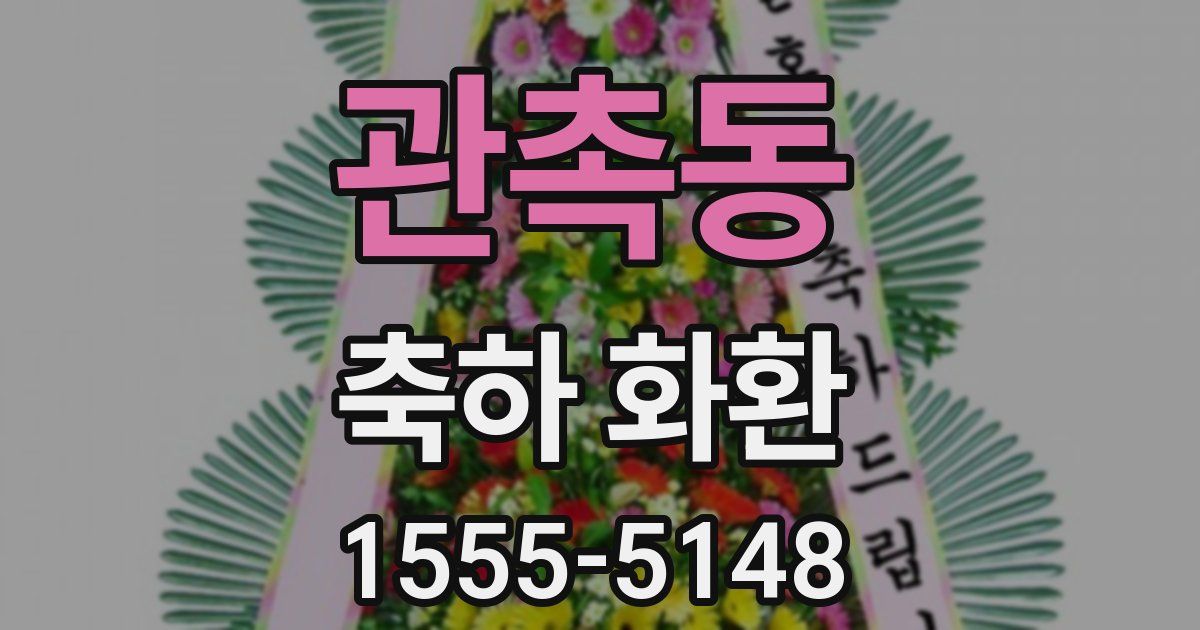 관촉동 축하 화환