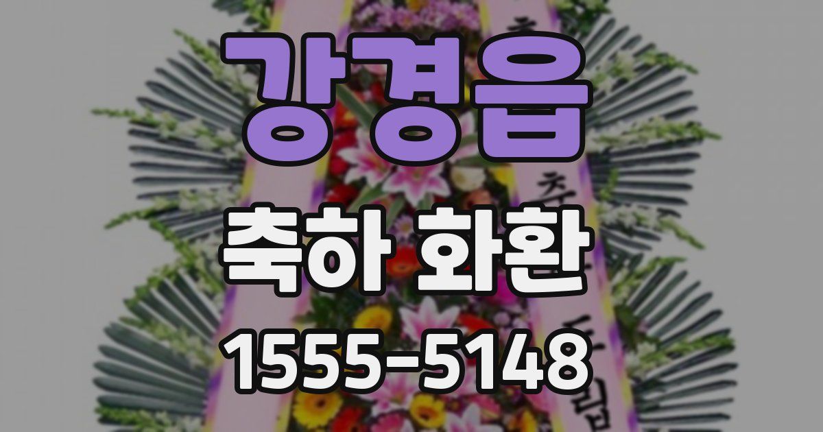 강경읍 축하 화환
