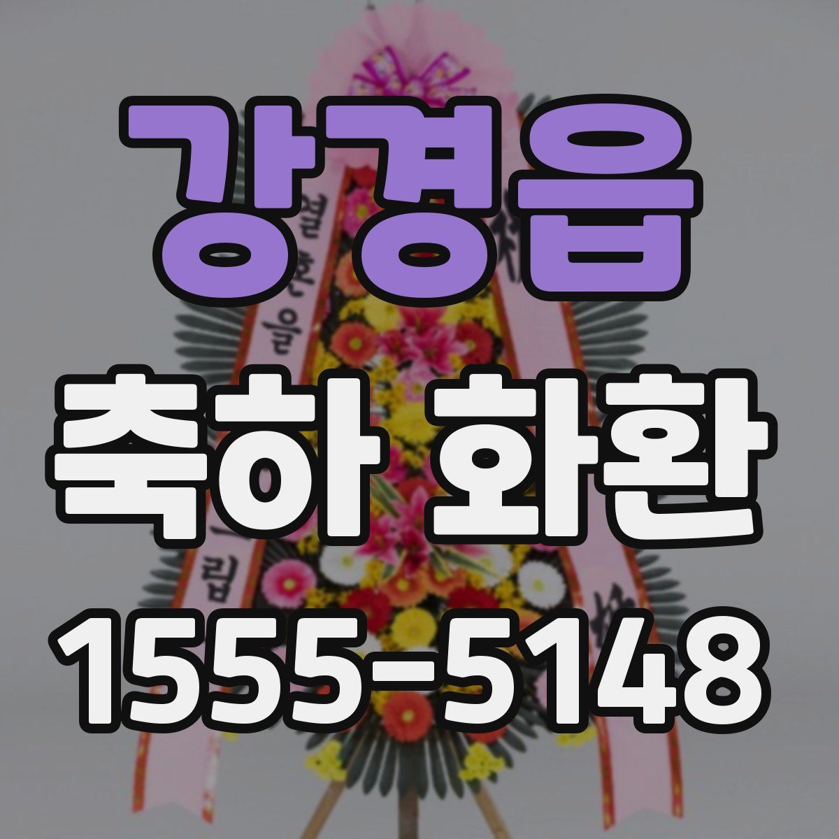 강경읍 축하 화환