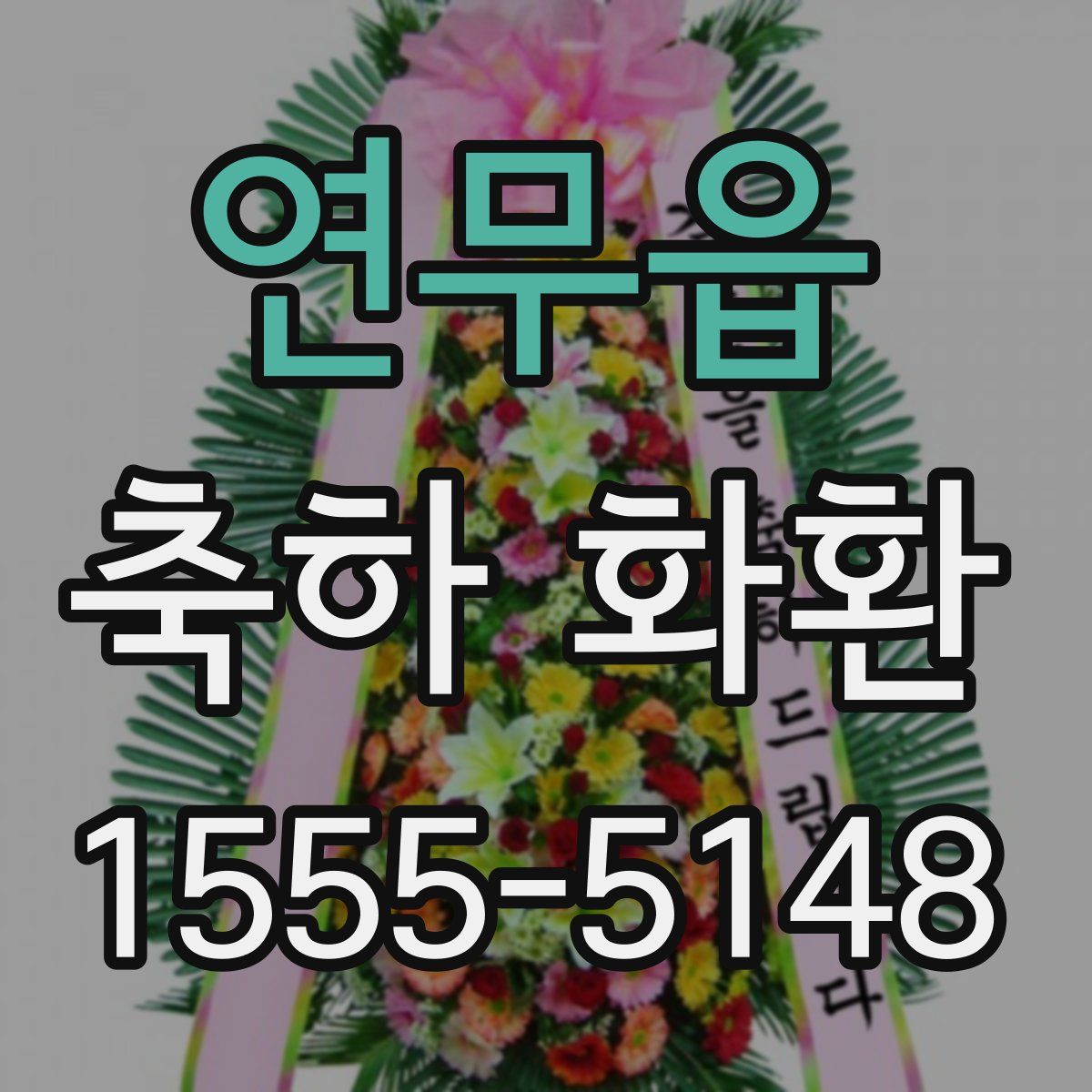 연무읍 축하 화환