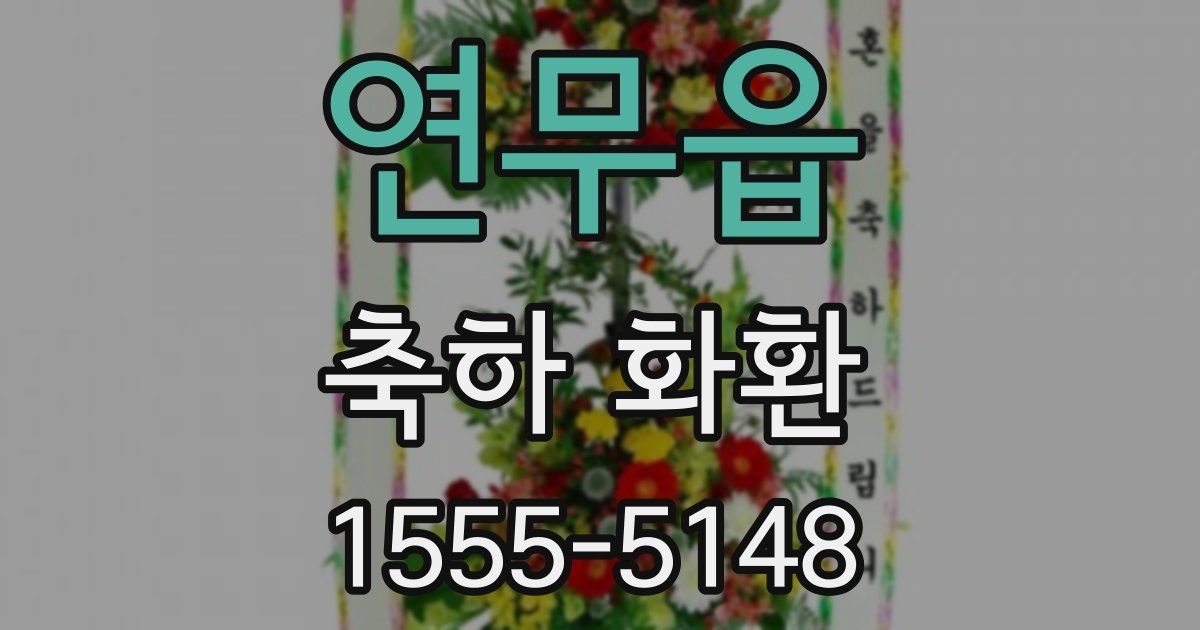연무읍 축하 화환