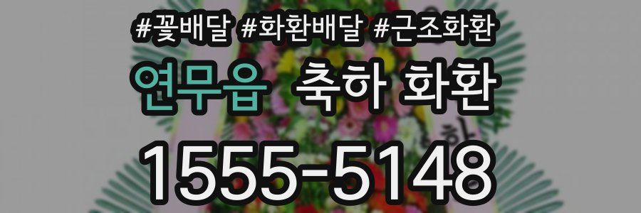 연무읍 축하 화환