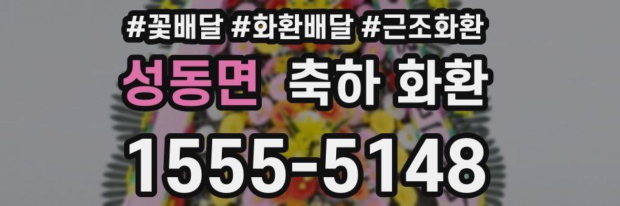성동면 축하 화환