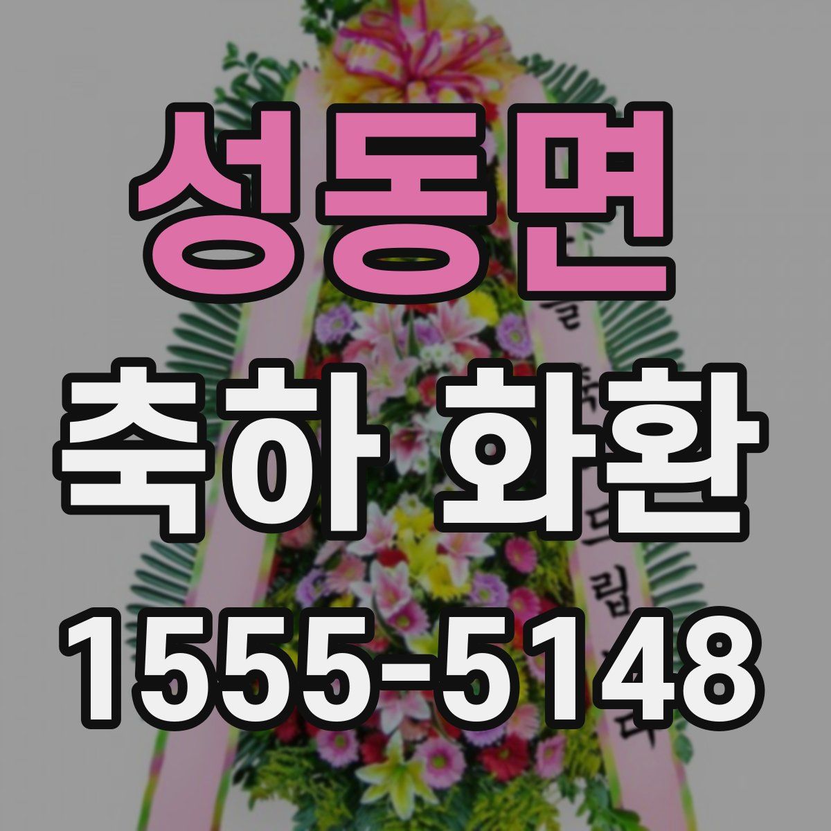 성동면 축하 화환