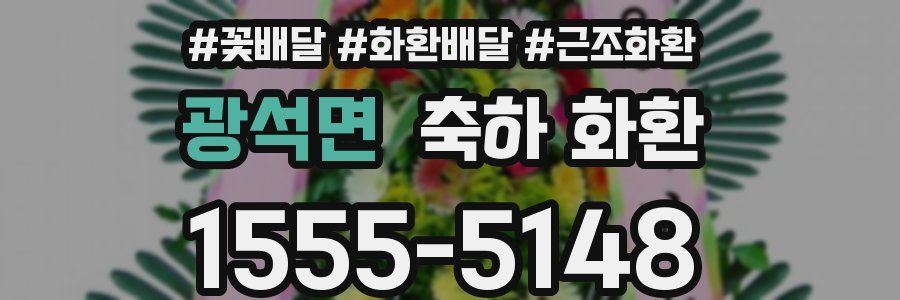 광석면 축하 화환
