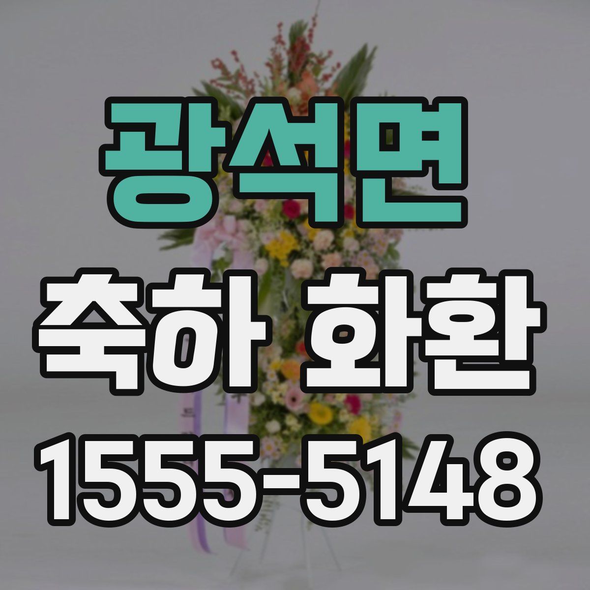 광석면 축하 화환