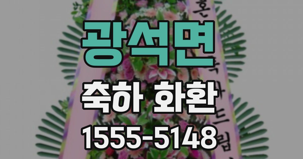 광석면 축하 화환