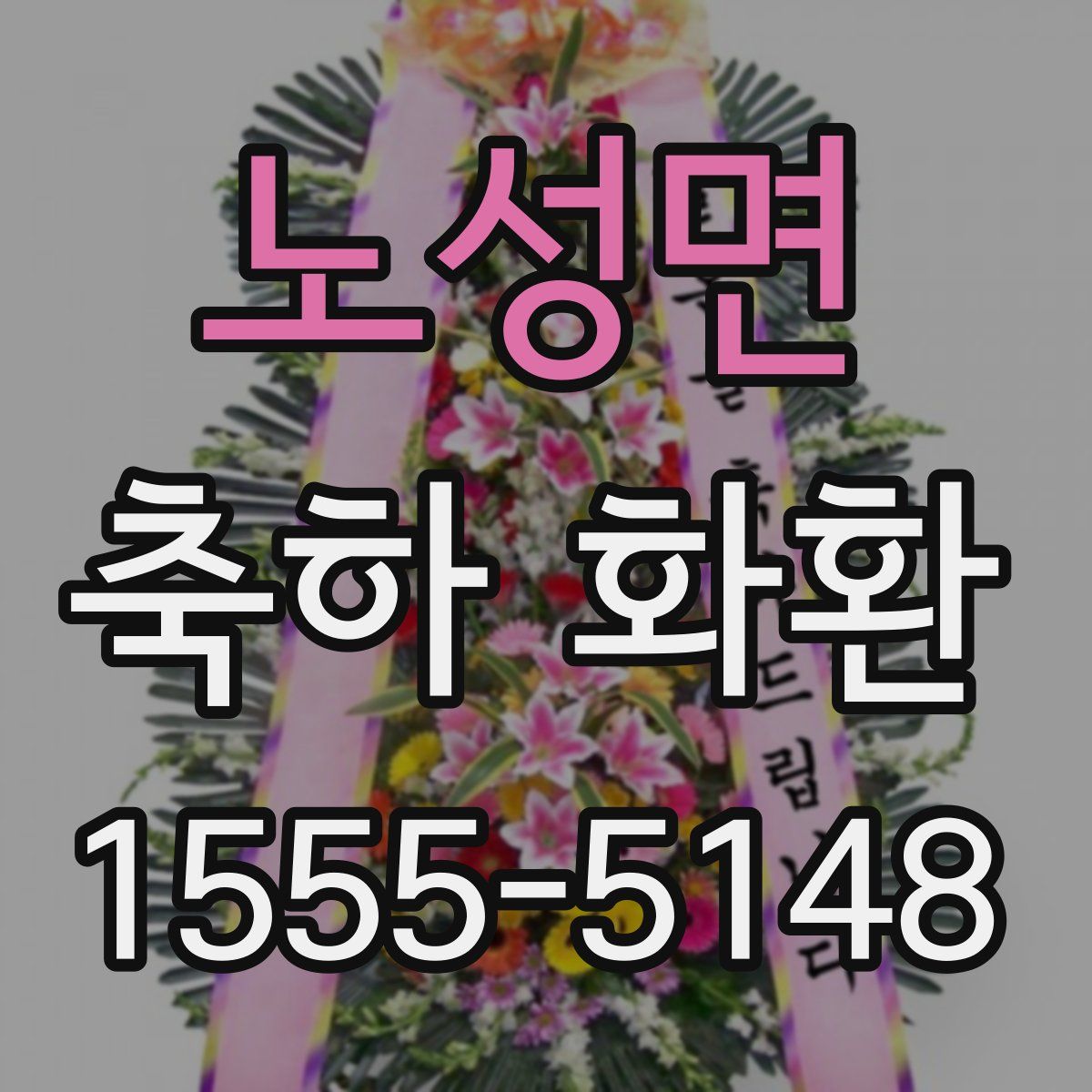 노성면 축하 화환