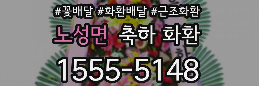 노성면 축하 화환