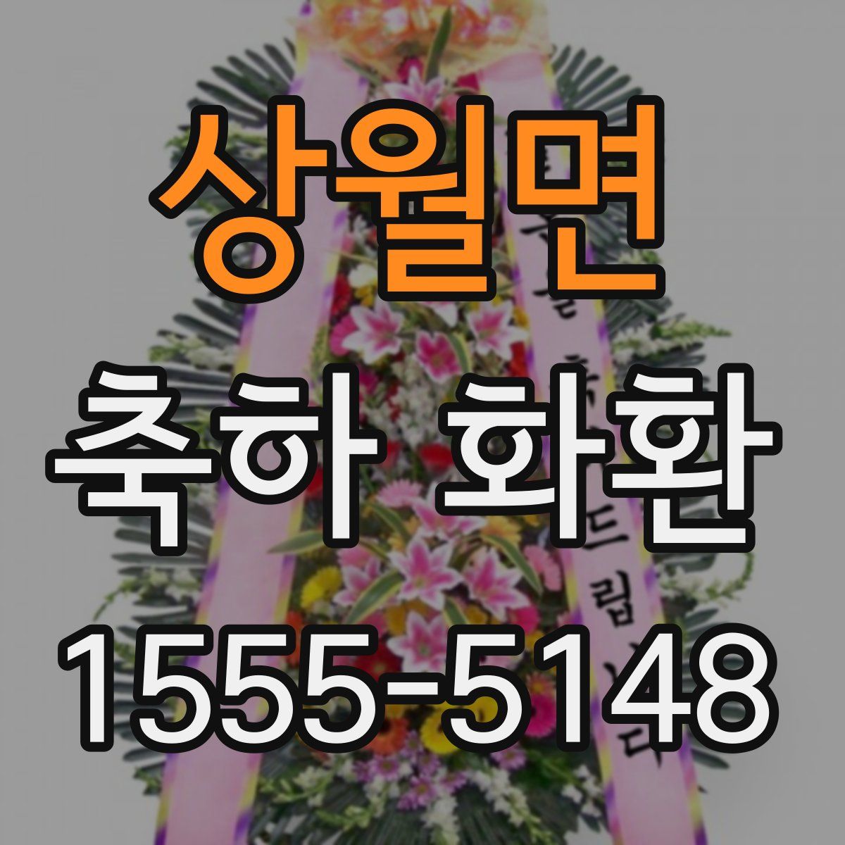상월면 축하 화환